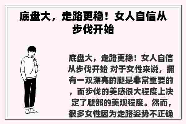 底盘大，走路更稳！女人自信从步伐开始